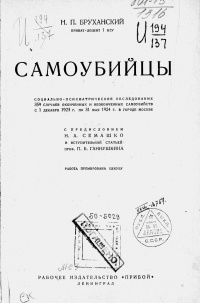 Николай Бруханский - Самоубийцы: социально-психиатрическое обследование 359-ти случаев оконченных и неоконченных самоубийств, с 1 декабря 1923 г. по 31 мая 1924 г. в городе Москве