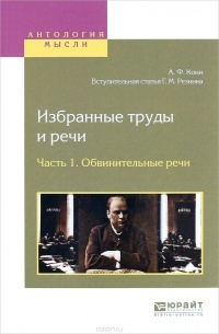 Избранные труды и речи. В 2 частях. Часть 1. Обвинительные речи