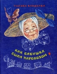 Тосико Кандзава - Как бабушка была паровозом