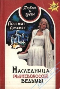 Лоусмит Дженет - Наследница рыжеволосой ведьмы