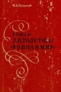 Роман Л.Н. Толстого "Война и мир"
