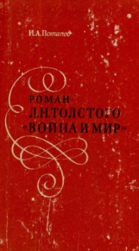 И.А. Потапов - Роман Л.Н. Толстого "Война и мир"