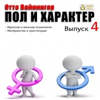 Отто Вейнингер - Пол и характер. Выпуск 4