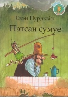 Свэн Нурдквіст - Пэтсан сумуе