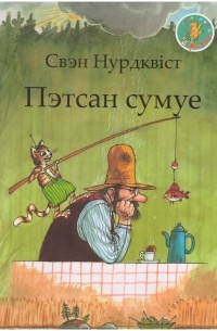 Свэн Нурдквіст - Пэтсан сумуе