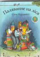 Свэн Нурдквіст - Паляванне на ліса