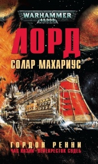 Гордон Ренни - Лорд Солар Махариус (сборник)