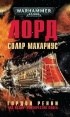 Гордон Ренни - Лорд Солар Махариус (сборник)