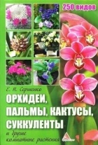 Е.Н. Сергиенко - Орхидеи, пальмы, кактусы, суккуленты