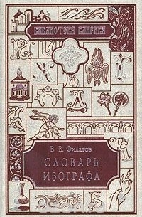 Виктор Филатов - Словарь изографа