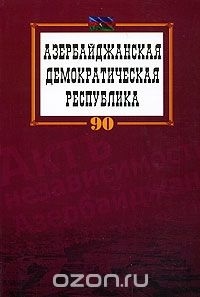  - Азербайджанская демократическая республика (сборник)
