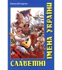 Евгений Белоусов - Выдающиеся Имена Украины