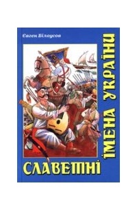 Евгений Белоусов - Выдающиеся Имена Украины