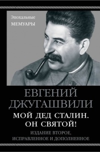 Евгений Джугашвили - Мой дед Сталин. Он святой!