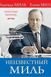 Неизвестный Миль