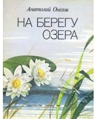 Онегов А. - На берегу озера