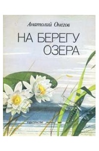 Онегов А. - На берегу озера