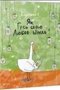 Як Гусь свою Любов Шукав
