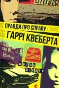 Жоель Діккер - Правда про справу Гаррі Квеберта