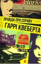 Жоель Діккер - Правда про справу Гаррі Квеберта