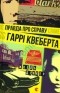 Жоель Діккер - Правда про справу Гаррі Квеберта
