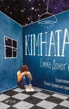 Емма Доног&#039;ю - Кімната