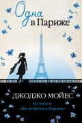 Одна в Париже