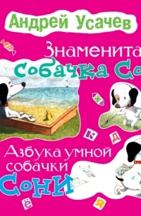 Знаменитая собачка Соня. Азбука умной собачки Сони (сборник) — Андрей ...