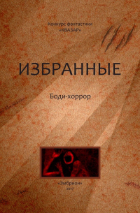  - Избранные. Боди-хоррор (сборник)