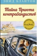 Энид Блайтон - Тайна Приюта контрабандистов