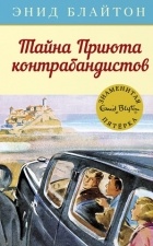 Энид Блайтон - Тайна Приюта контрабандистов