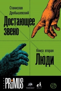 Станислав Дробышевский - Достающее звено. Книга вторая. Люди