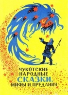 без автора - Чукотские народные сказки, мифы и предания