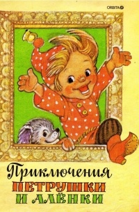 Приключения Петрушки и Алёнки