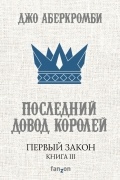 Джо Аберкромби - Первый закон. Книга 3. Последний довод королей