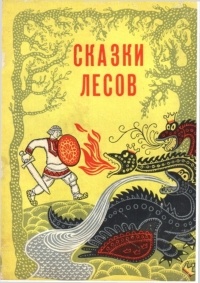 без автора - Сказки лесов. 1972