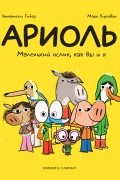  - Ариоль. Маленький ослик, как вы и я