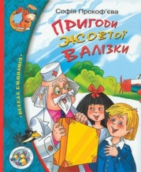 Софія Прокоф'єва - Пригоди жовтої валізки (сборник)