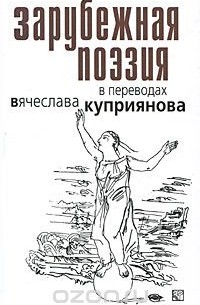 Вячеслав Куприянов - Зарубежная поэзия в переводах Вячеслава Куприянова