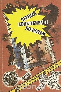  - Черный конь убивает по ночам (сборник)