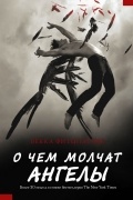 Бекка Фитцпатрик - О чем молчат ангелы