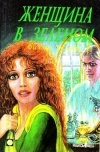 Филлис Уитни - Женщина в зеленом