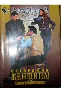 Картер Браун - Осторожно: женщина!