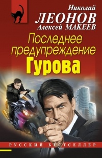 Николай Леонов, Алексей Макеев  - Последнее предупреждение Гурова