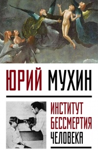 Юрий Мухин - Институт Бессмертия Человека