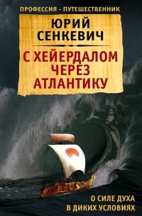 Юрий Сенкевич - С Хейердалом через Атлантику. О силе духа в диких условиях