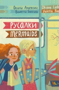Оксана Лущевська - Русалки / Mermaids