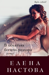 Елена Настова - В объятьях богини раздора