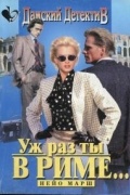 Найо Марш - Уж раз ты в Риме…