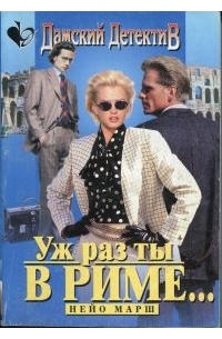 Уж раз ты в Риме…